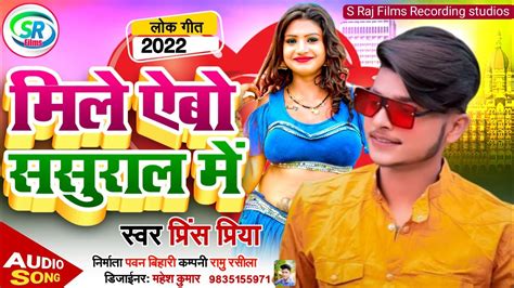 Prince Priya Ke Gana 2022 मल ऐब ससरल म Maithili Bewafa Song 2022