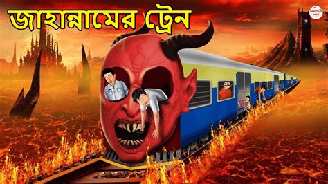 নরকের ট্রেন Bhuter Cartoon Bangla Bhuter Golpo Bangla Animation