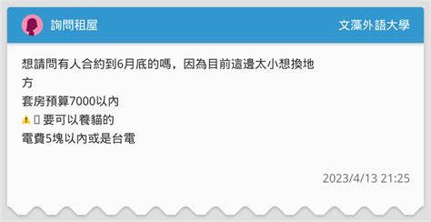 詢問租屋 文藻外語大學板 Dcard