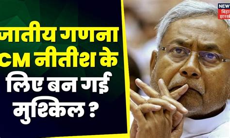 Bihar Caste Census जातीय गणना के आंकड़ों से Jdu सांसद में असंतोष