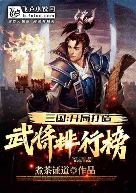 三国：开局打造武将排行榜！ 煮酒煮茶证道小说 全本小说下载 飞卢小说网