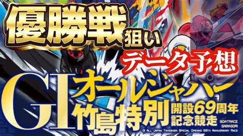 【競艇予想・データ】蒲郡g1 オールジャパン竹島特別 優勝戦狙い。渾身前日データ予想。 競艇 ボートレース 競艇予想 Youtube