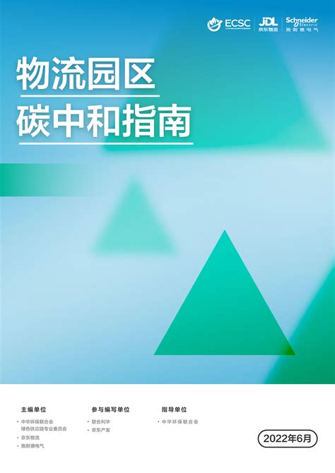 施耐德电气携京东物流等合作伙伴发布《物流园区碳中和指南》 共探物流园区绿色发展之路 施耐德电气 物流 中国工控网