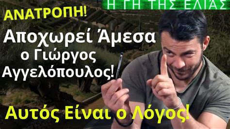 Η Γη της Ελιάς Spoiler ΑΝΑΤΡΟΠΗ Αποχωρεί Άμεσα ο Γιώργος Αγγελόπουλος