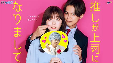 ドラマnext「推しが上司になりまして」＃7 衝撃写真！リアルな恋と推し活女子対決 Tvo テレビ大阪