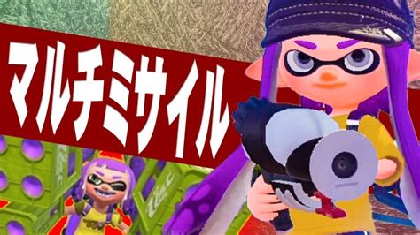 【スプラトゥーン2】ガチマッチでマルチミサイルを撃ちまくりたい【splatoon2】 ゲーム実況byだいだら ゲーム実況アンテナ