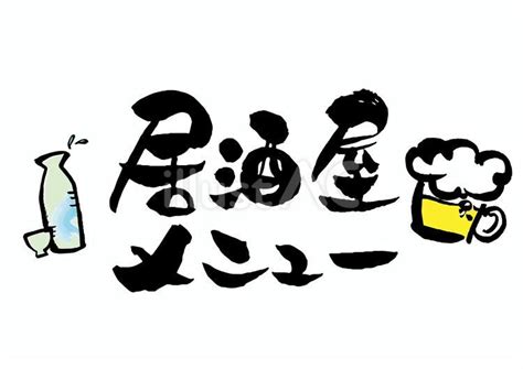 居酒屋メニュー筆文字ロゴイラスト No 23832694／無料イラストフリー素材なら「イラストac」