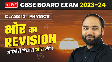 Morning क Revision of Class 12 Physics Last Minute Revision for Exam