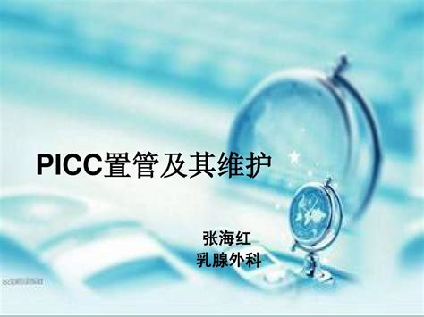 Picc置管及其维护word文档免费下载亿佰文档网