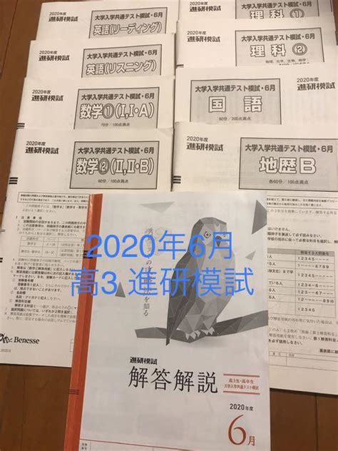 2020年6月 高3 進研模試 大学入学共通テスト模試 メルカリ