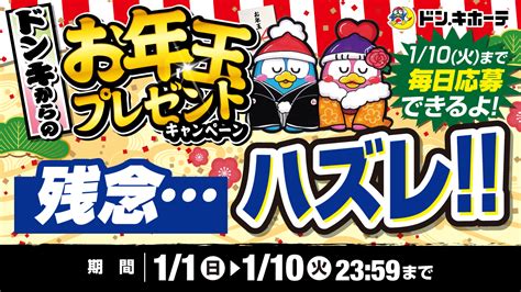 驚安の殿堂 ドン・キホーテ🐧 On Twitter Hope1204 ドンキからのお年玉プレゼント キャンペーンにご応募