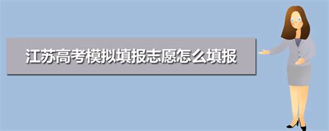 2020年江苏高考志愿填报时间表各批次填报什么时候填报志愿