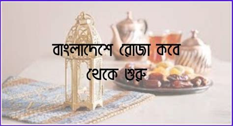 বাংলাদেশে রোজা কবে থেকে শুরু ২০২৪