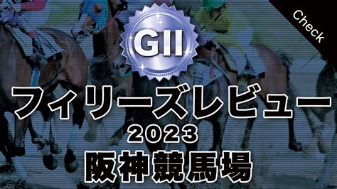 【阪神競馬場】中央競馬無料買い目予想「g2 報知杯フィリーズレビュー」（2023年3月12日）