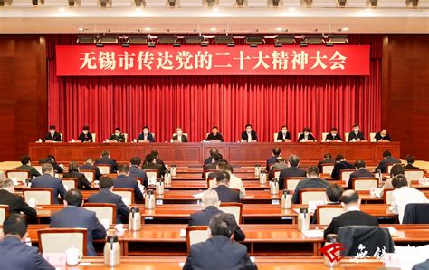 无锡全市传达学习贯彻党的二十大精神大会召开 杜小刚主持并讲话