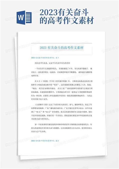 2023有关奋斗的高考作文素材 Word模板下载 编号ldkdvdmp 熊猫办公