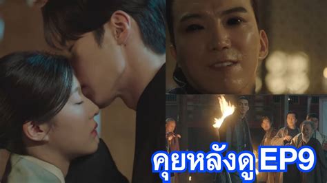 คยหลงด เลนแรแปรวญญาณ2 ep9 จนมแมงกตายยากเกน รอด ep10 ตอนจบ