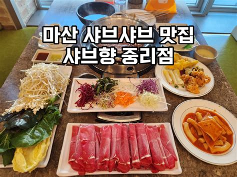 마산 샤브향 중리점 가족외식하기 좋은 월남쌈 샤브샤브 맛집 네이버 블로그