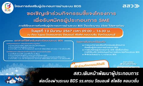 Brandbiznews สสวเดินหน้าพัฒนาผู้ประกอบการต่อเนื่องผ่านระบบ Bds รรแก