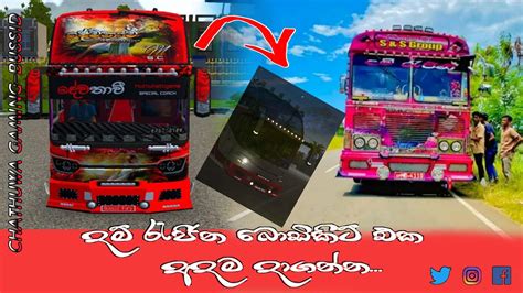 අලුත් උන දම් රැජින බස් එකෙ බොඩිකිට් එක ඔයත් අදම දාගන්න Bussid