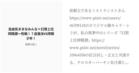 R 18 レズのチン負け 清楚化 自由気ままなみんな×幻想上位搾精譚～性戦！？過激派vs搾精少年！ 屋根が Pixiv