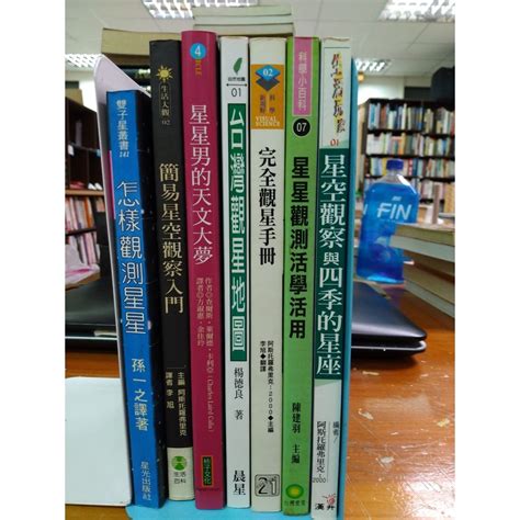 蘭雨二手書店宇宙天文觀星類 天文學 台灣觀星地圖 完全觀星手冊 星星觀測 四季星座 宇宙遺產 星座星雲星團 蝦皮購物