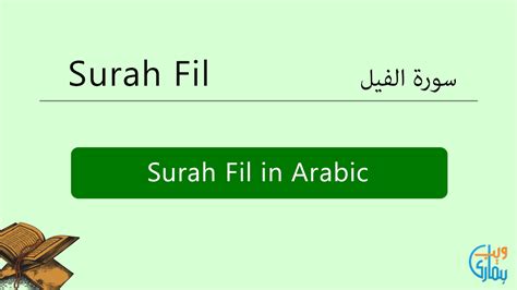 Surah Fil Read Online And Listen Audio Mp3