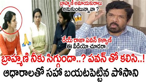 బ్రాహ్మణి నీకు సిగ్గుందా పవన్ తో😱😱 Posani Krishna Murali Comments On