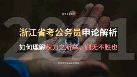 2021年浙江省考公务员申论真题解析 如何理解积力之所举，则无不胜也 哔哩哔哩