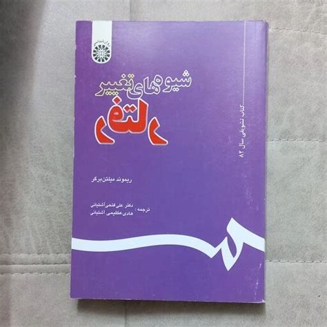 خرید و قیمت کتاب شیوه های تغییر رفتار اثر ریموند میلتن برگر ترجمه دکتر