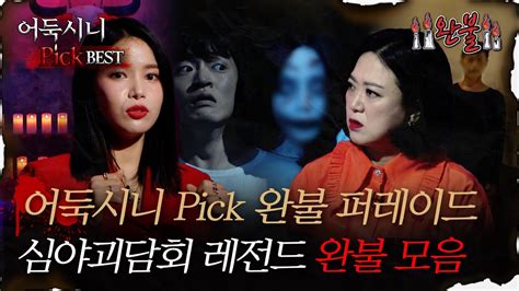 어둑시니pick 어둑시니 Pick 완불 퍼레이드 심야괴담회 레전드 완불 모음집｜심야괴담회 심괴 어둑시니