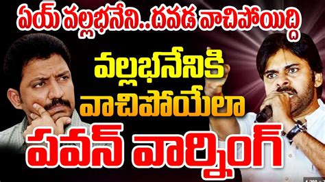 Live🔴 వల్లభనేని కి వాచిపోయేలా పవన్ వార్నింగ్ Pawankalyan Strong Warning To Vallabhaneni