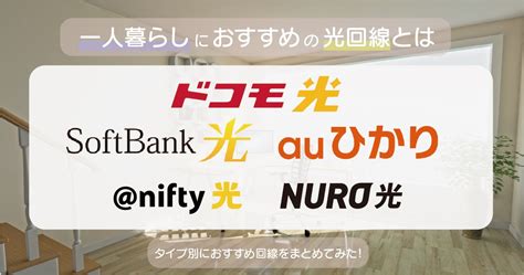 一人暮らしにおすすめの光回線比較11選！失敗しないインターネット回線の選び方も解説 デジセレクト Digiselect By Hi Ho