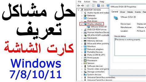 مشاكل كرت الشاشة وكيفية تحديدها العاببرامجتحديثمهم اسرار وندوز