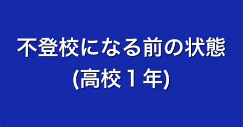 【不登校体験談】part1 高校時代、1年間の不登校を経て同じ学校に復学した経緯 ～高校1年生編～｜はいいろペンギン