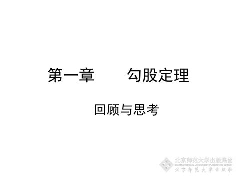 勾股定理回顾与思考演示文稿word文档在线阅读与下载无忧文档