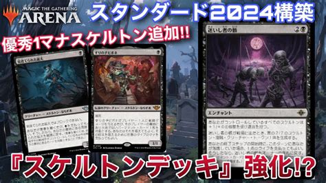 【mtgアリーナ】優秀な1マナクリーチャーの登場で強化されたスケルトンデッキを使っていくよ！！【スタンダード】【サンダージャンクション】【tcg】 Youtube