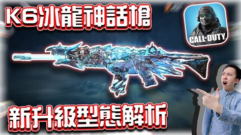 決勝時刻m｜冰龍krig6神話槍新升級型態解析 ｜賽評kh Youtube