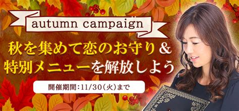 Tvで話題沸騰中の占い師・村野弘味の公式占いサイト「村野弘味の占い」にて『autumn Campaign』を実施中。ミッションクリアで「恋のお