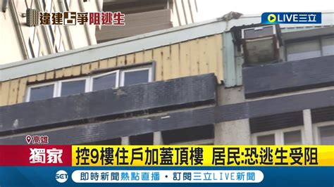 三立獨家 怕自家變成城中城第二 居民控9樓住戶頂樓加蓋恐逃生受阻 遭控住戶買來就有加蓋 城中城大火後 高雄市將拆除12萬違建