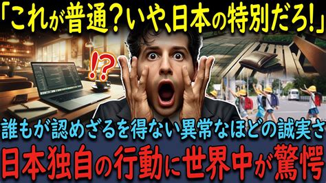 【海外の反応】「日本人の行動は理解できない」日本の当たり前は特別だろ！世界が驚愕したある行動が話題に Youtube