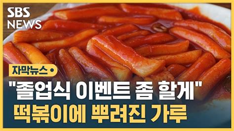 자막뉴스 급식에 나온 떡볶이 먹고 난리났다cctv 돌려보니