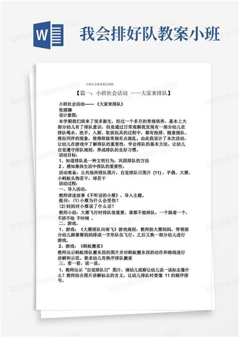 小班社会教案我会排队word模板下载编号lbwzrobx熊猫办公