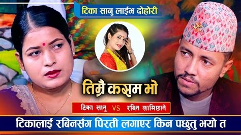 बिबाहित रबिनलाई किन आजकल टिकाले देखी सहदैनिन् त Tika Sanu Vs Rabin