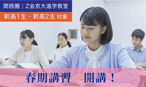 【新高1・高2生対象】 春期講習（2024年度）｜z会京大進学教室 ｜難関校受験に強い学習塾 Z会の教室