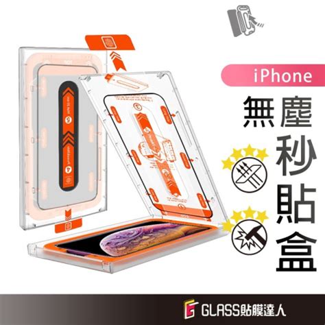 蘋果 零失敗 無塵艙 一秒貼膜 玻璃保護貼 貼膜神器 適用iphone 11 Pro Max Ix Xs Max Glass貼膜達人｜保護