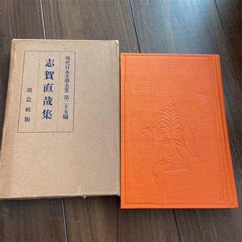 Amazon 現代日本文学全集 改造社版 昭和3年 初版 古書 第25 志賀直哉 アイドル芸能人グッズ 通販