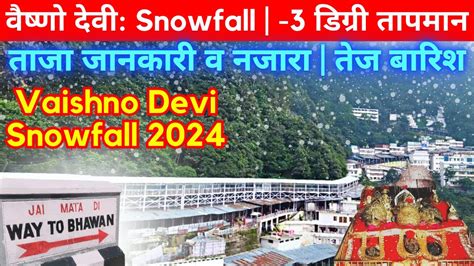 Vaishno Devi Snowfall 2024 3 डगर तपमन Old Cave Vaishno Devi