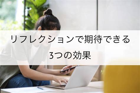 人材育成におけるリフレクションの効果とは？導入の方法や手法を紹介 Learn365（旧lms365）