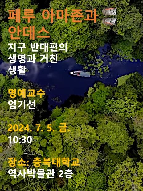 충북대 명예교수회 ‘페루 아마존과 안데스 주제로 엄기선 명예교수 특별강연 개최